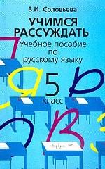 Учимся рассуждать. 5 класс