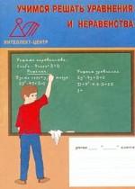 Учимся решать задачи. Геометрия. 10-11 кл