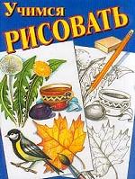 Учимся рисовать