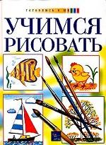Учимся рисовать. Учебник и рабочая тетрадь