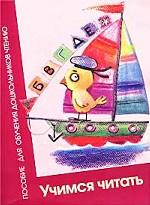 Учимся читать. Пособие для обучения дошкольников чтению