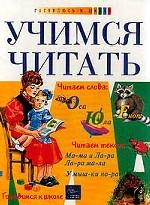 Учимся читать