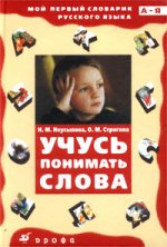 Учись понимать слова: Толковый словарик: Пособие для учащихся нач. шк