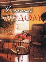 Уютный дом