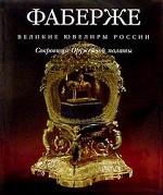 Фаберже