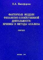 Факторные модели финансово - хозяйственной деятельности: Лекция