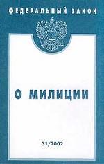 Федеральный закон "О милиции"