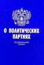 Федеральный закон "О политических партиях"