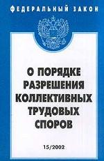 Федеральный закон "О порядке разрешения коллективных трудовых споров": Выпуск 15