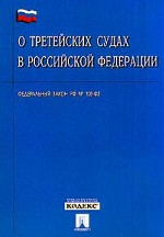 Федеральный закон "О третейских судах в РФ"