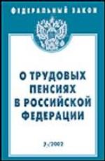 Федеральный закон "О трудовых пенсиях в РФ"