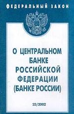 Федеральный закон "О Центральном банке РФ (Банке России)"