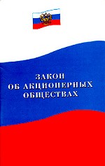 Закон об акционерных обществах. Федеральный закон