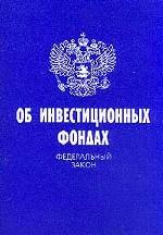Федеральный закон "Об инвестиционных фондах"