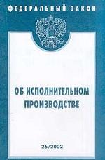 Федеральный закон "Об исполнительном производстве"