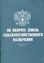 Федеральный закон "Об обороте земель сельскохозяйственного назначения"