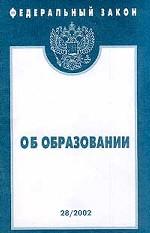 Федеральный закон "Об образовании"