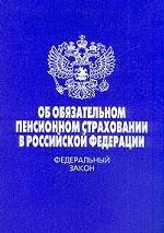 Федеральный закон "Об обязательном пенсионном страховании в РФ"