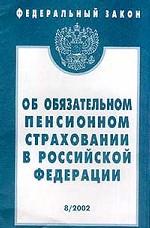 Федеральный закон "Об обязательном пенсионном страховании в РФ"