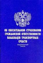 Федеральный закон "Об обязательном страховании гражданской ответственности владельцев транспортных средств"