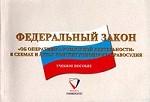 Федеральный закон "Об оперативно-розыскной деятельности" в схемах и акты конституционного правосудия