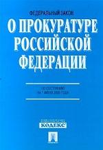 Федеральный закон "О прокуратуре РФ"