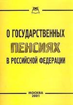 Федеральный закон РФ "О государственных пенсиях в РФ"