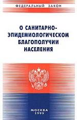О санитарно-эпидемиологическом благополучии населения
