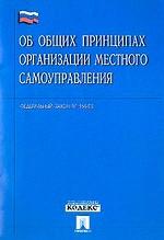 Федеральный закон "Об общих принципах организации местного самоуправления"