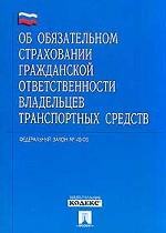 Федеральный закон "Об обязательном страховании гражданской ответственности владельцев транспортных средств"