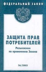 Федеральный закон "О защите прав потребителей"