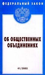Федеральный закон "Об общественных объединениях"
