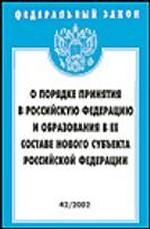 Федеральный закон "О порядке принятия в РФ и образовании в ее составе нового субъекта РФ"
