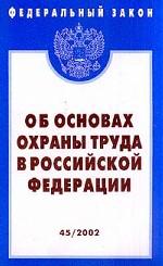 Федеральный закон "Об основах охраны труда"