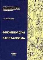 Феноменология капитализма