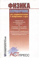 Физика. Справочник для старшеклассников и поступающих в вузы