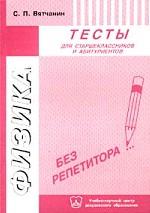 Физика. Тесты для старшеклассников и абитуриентов
