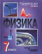 Физика 7кл [Учебник]