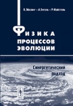 Физика процессов эволюции