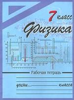 Физика. 7 класс. Рабочая тетрадь