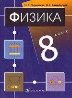 Физика. 8 класс