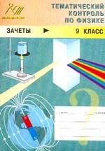 Тематический контроль по физике. Зачеты, 9 класс