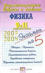 Экзаменационные вопросы и ответы. Физика. 9 и 11 классы