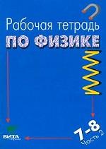Физика. 7-8 классы. Рабочая тетрадь по физике. Часть 2