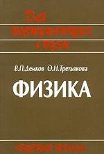 Физика. Для поступающих в вузы
