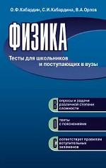 Физика. Тесты для школьников и поступающих в вузы