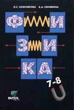 Физика. 7-8 классы. Механика. Термодинамика