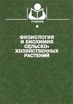 Физиология и биохимия сельскохозяйственных растений