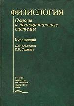 Физиология. Основы и функциональные системы. Курс лекций
