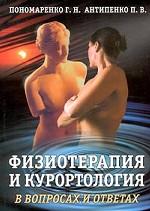 Физиотерапия и курортология в вопросах и ответах
